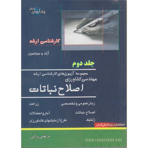 کتاب ارشد مهندسی کشاورزی اصلاح نباتات