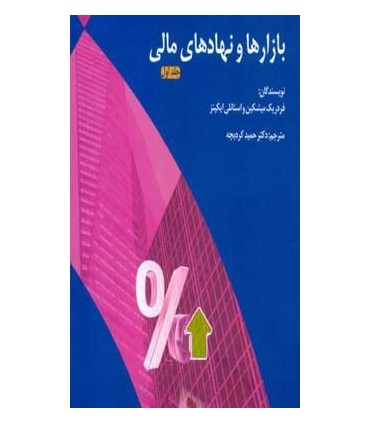 کتاب بازارها و نهادهای مالی جلد اول