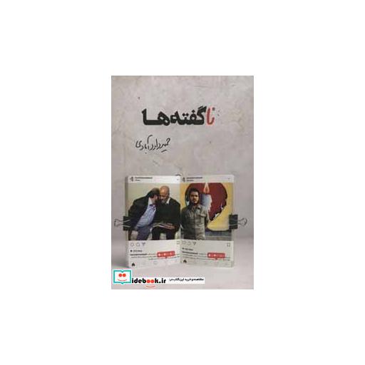 کتاب نا گفته ها اثر حمید داودآبادی