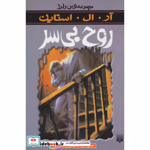 کتاب روح بی سر از ترس و لرز