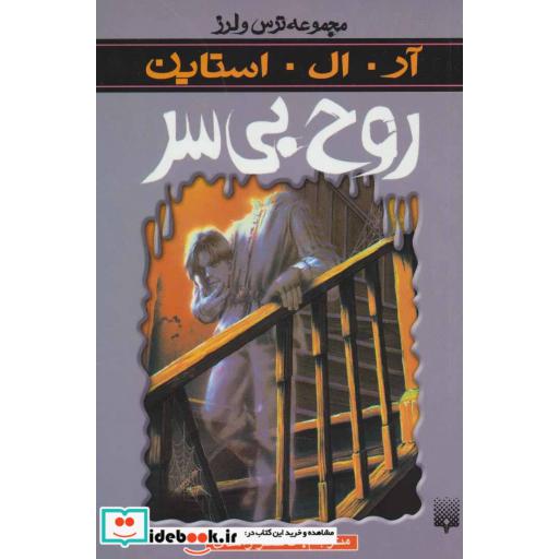 کتاب روح بی سر از ترس و لرز