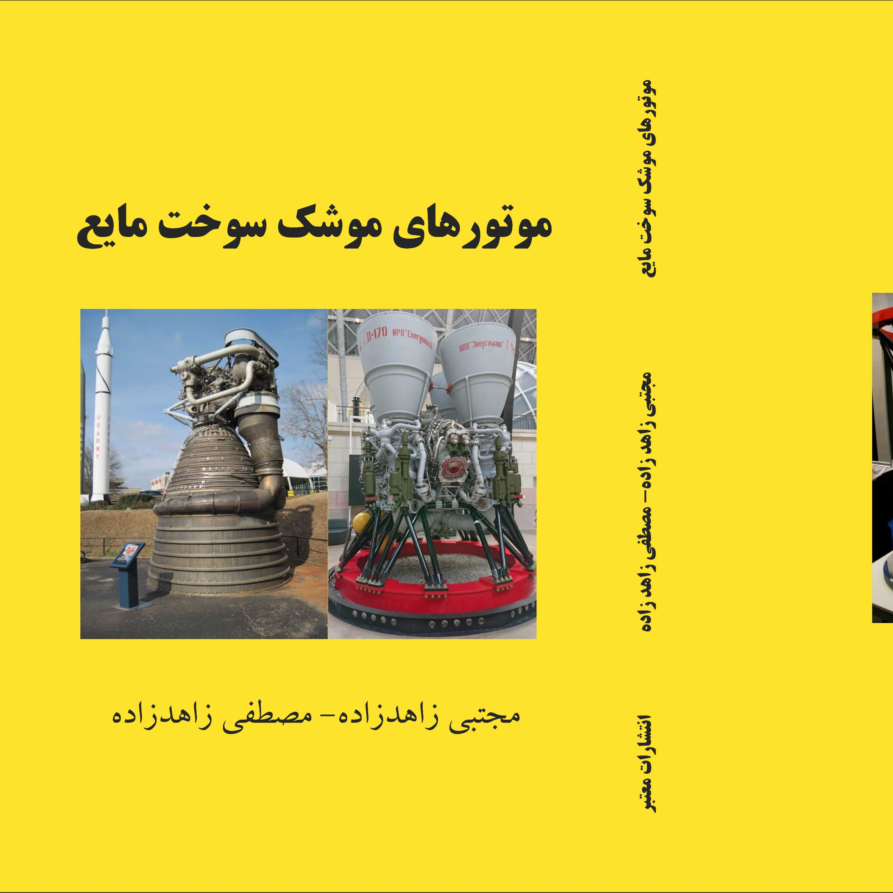 کتاب موتورهای موشک سوخت مایع
