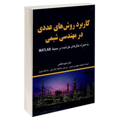کاربرد روش های عددی در مهندسی شیمی نشر کیان رایانه (18889)