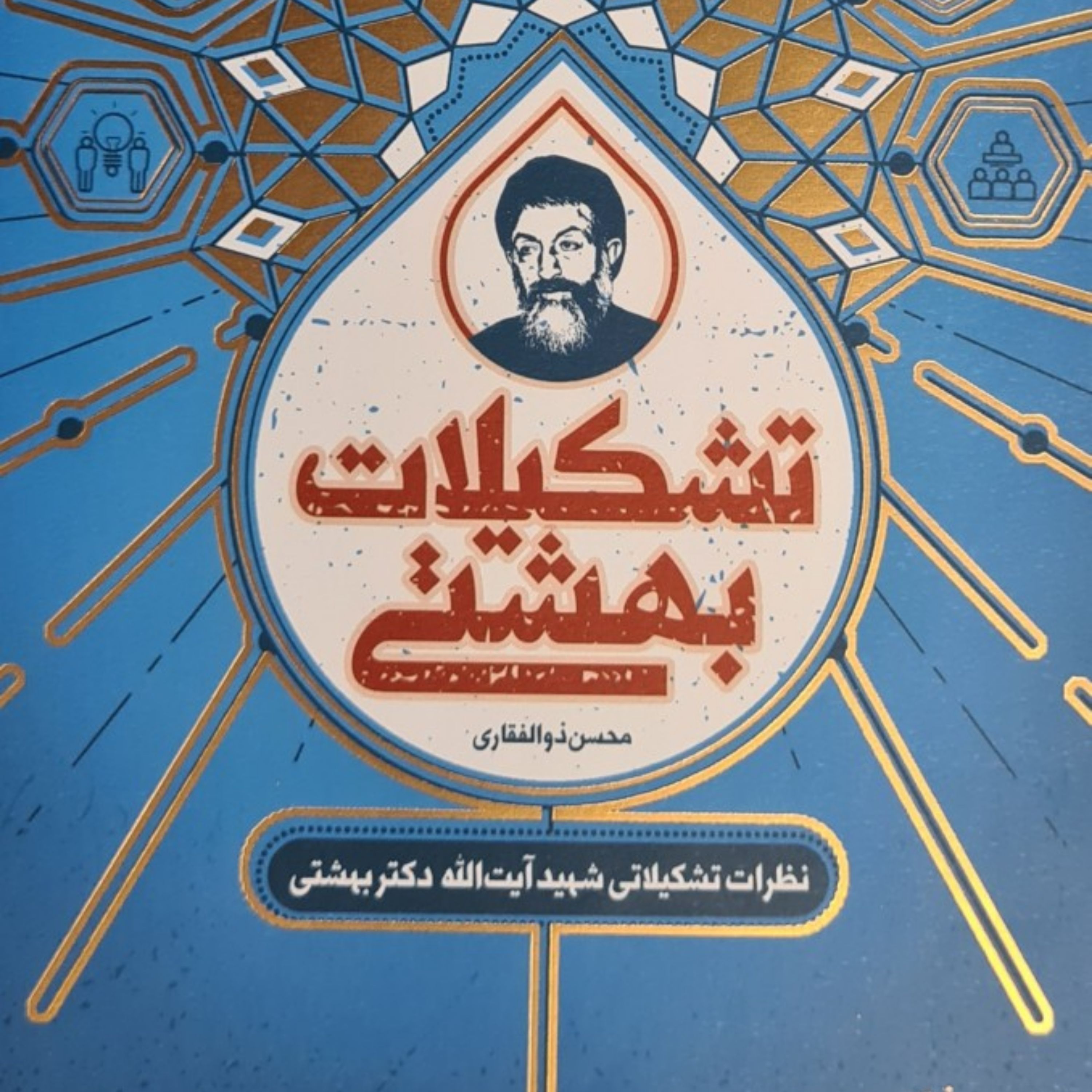 تشکیلات بهشتی