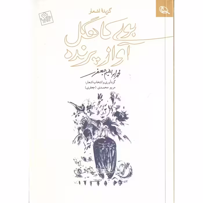 بوی کاهگل آواز پرنده