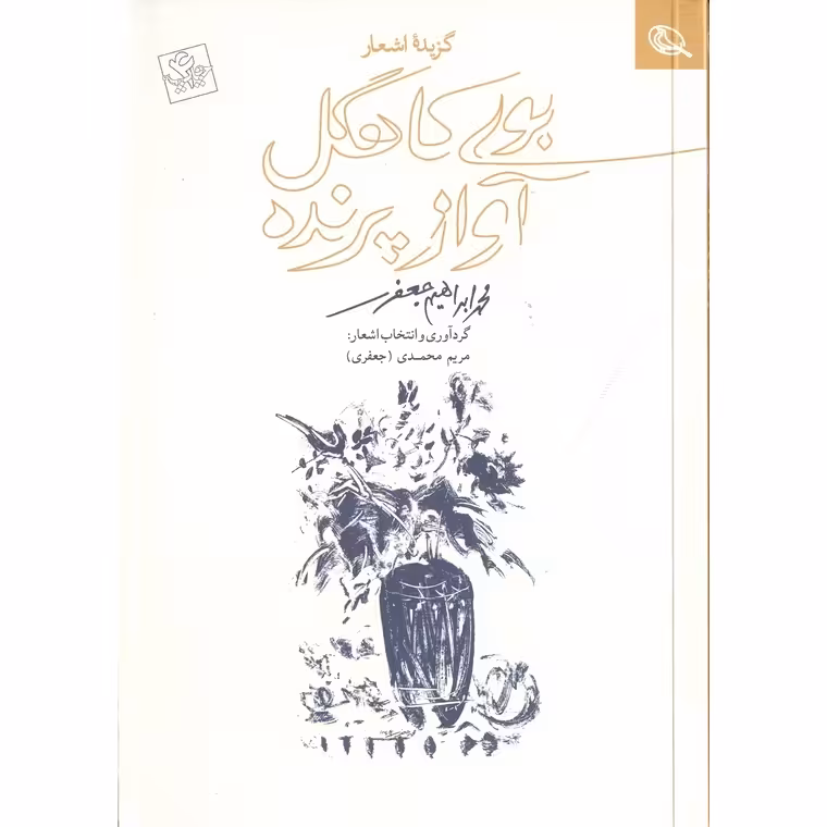 بوی کاهگل آواز پرنده