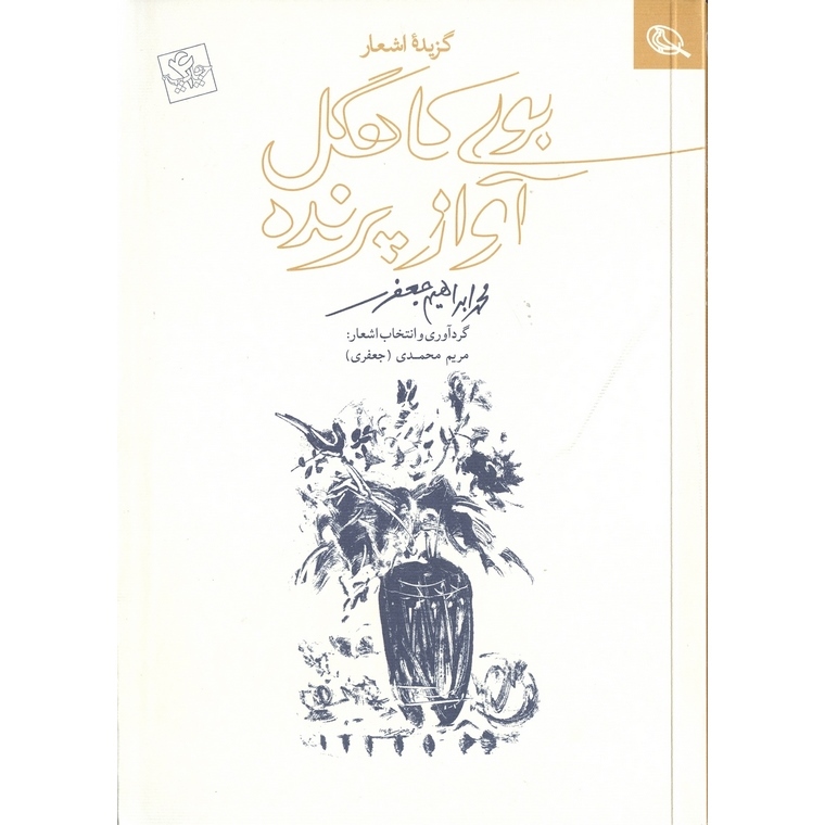 بوی کاهگل آواز پرنده