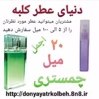 عطر چمستری 20 میل
