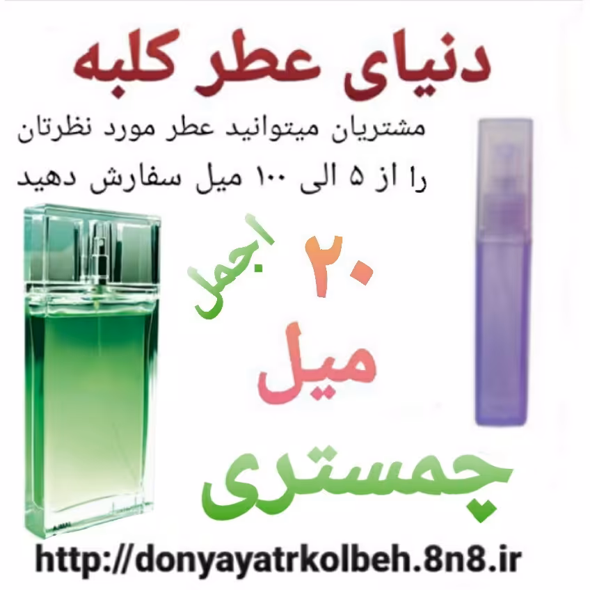 عطر چمستری 20 میل