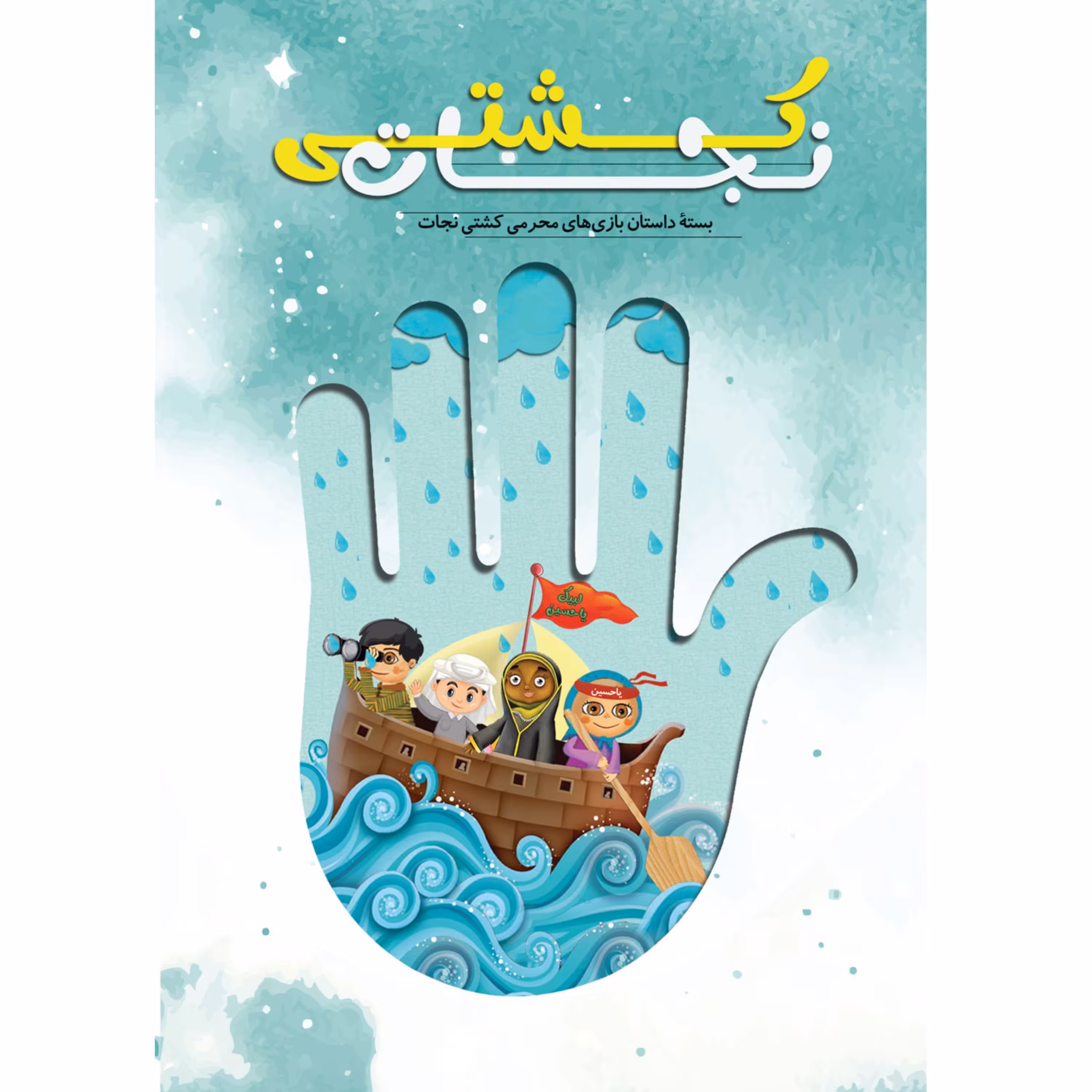 کتاب کشتی نجات بسته داستان بازیهای محرمی کودکان دبستانی نشر راه یار