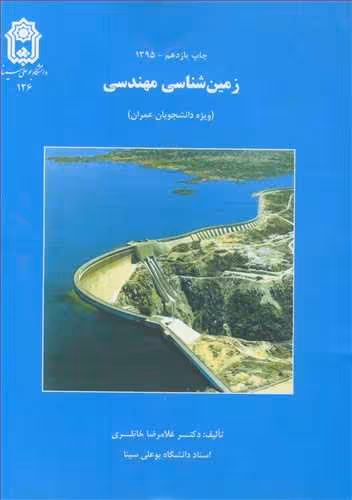 کتاب زمین شناسی مهندسی نشر دانشگاه بوعلی سینا همدان