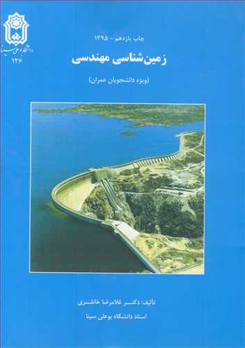 کتاب زمین شناسی مهندسی نشر دانشگاه بوعلی سینا همدان