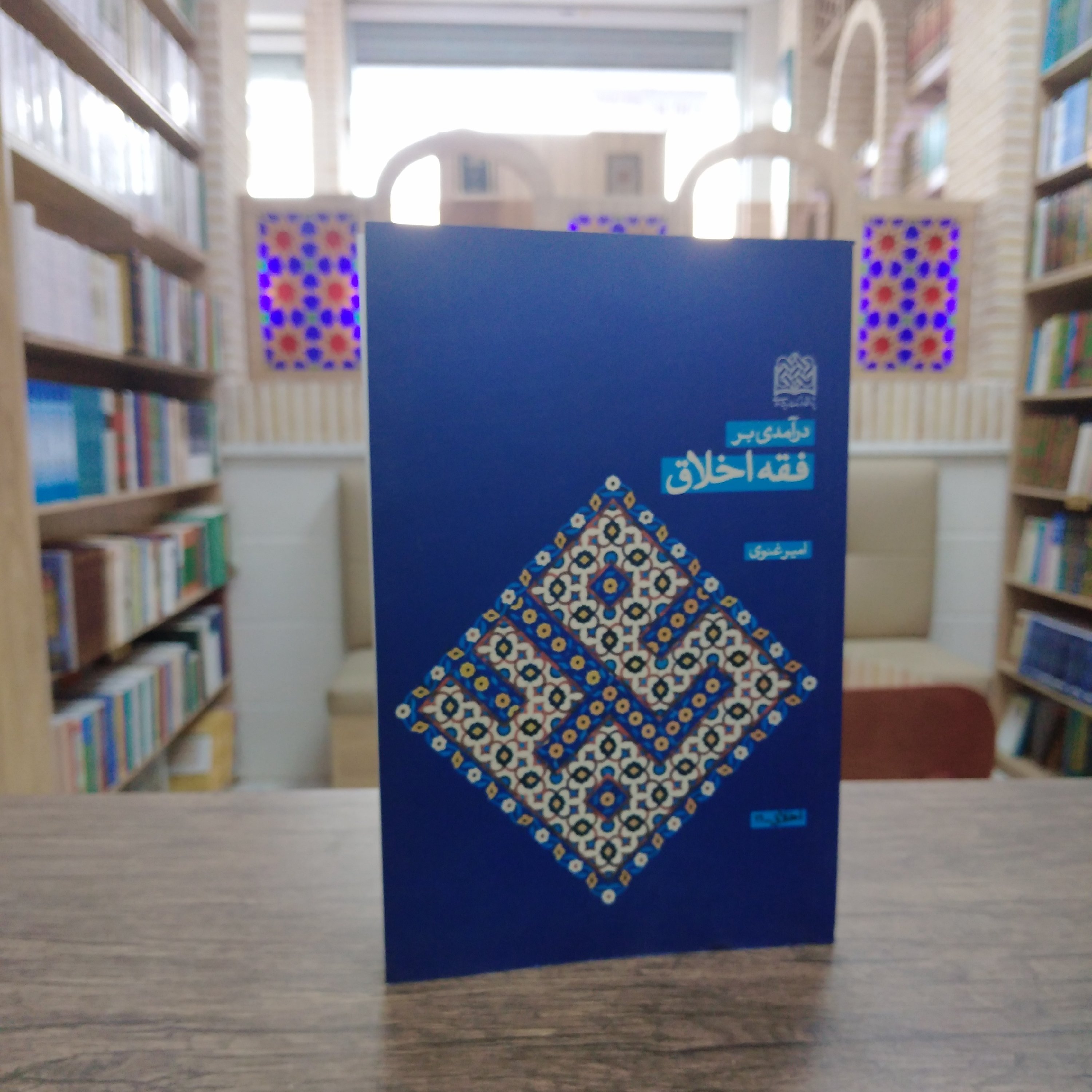 کتاب درآمدی بر فقه اخلاق