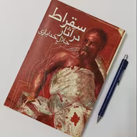 سقراط در آثار نوشته جلال خدایاری موسسه انتشاراتی شوکا