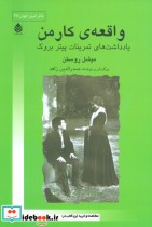 قیمت و خرید کتاب واقعه کارمن اثر میشل روستن | ایده بوک