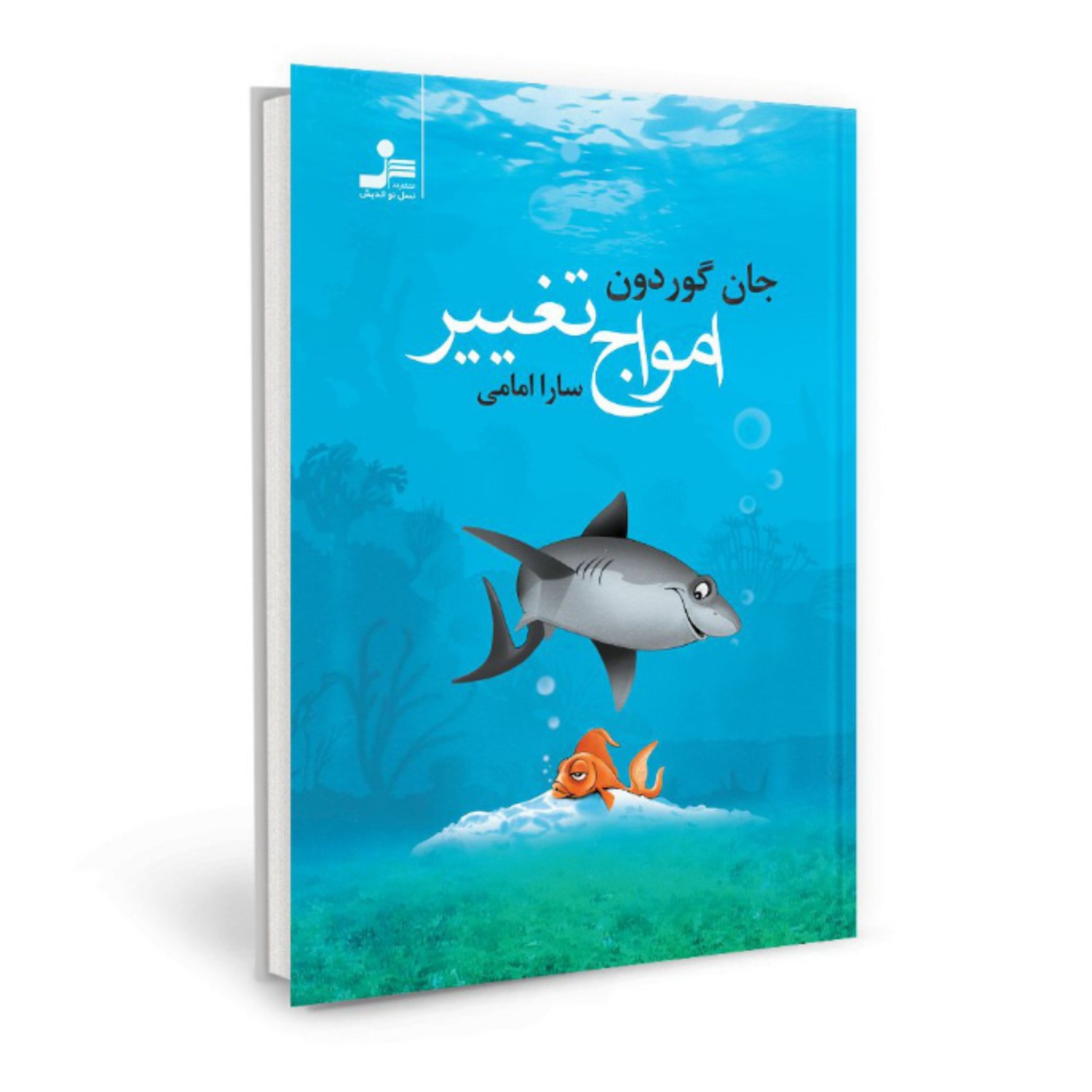 کتاب امواج تغییر