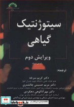 خرید کتاب سیتوژنتیک گیاهی نشر دانشگاه شهید چمران اهواز | ایده بوک