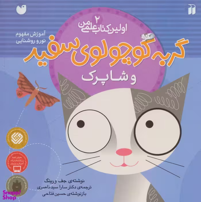 کتاب گربه کوچولوی سفید و شاپرک (ماجرای گربه سفید کوچولو 2) اثر جف ورینک انتشارات ذکر