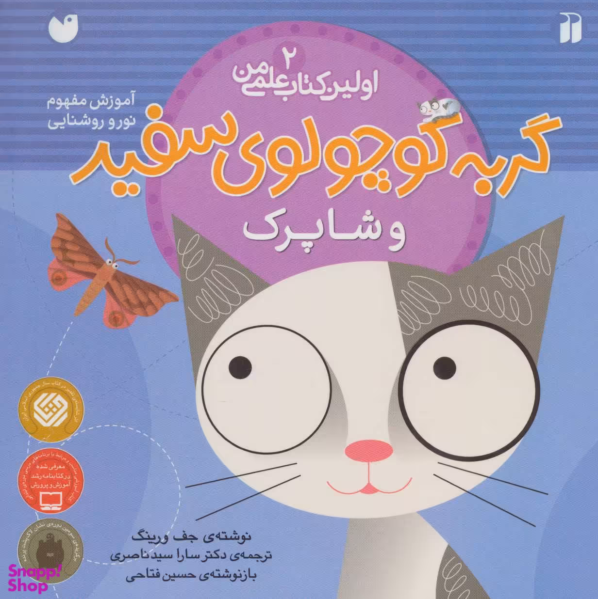 کتاب گربه کوچولوی سفید و شاپرک (ماجرای گربه سفید کوچولو 2) اثر جف ورینک انتشارات ذکر