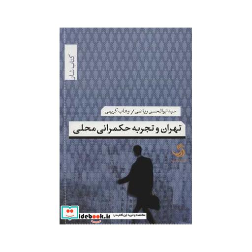 کتاب تهران و تجربه حکمرانی محلی