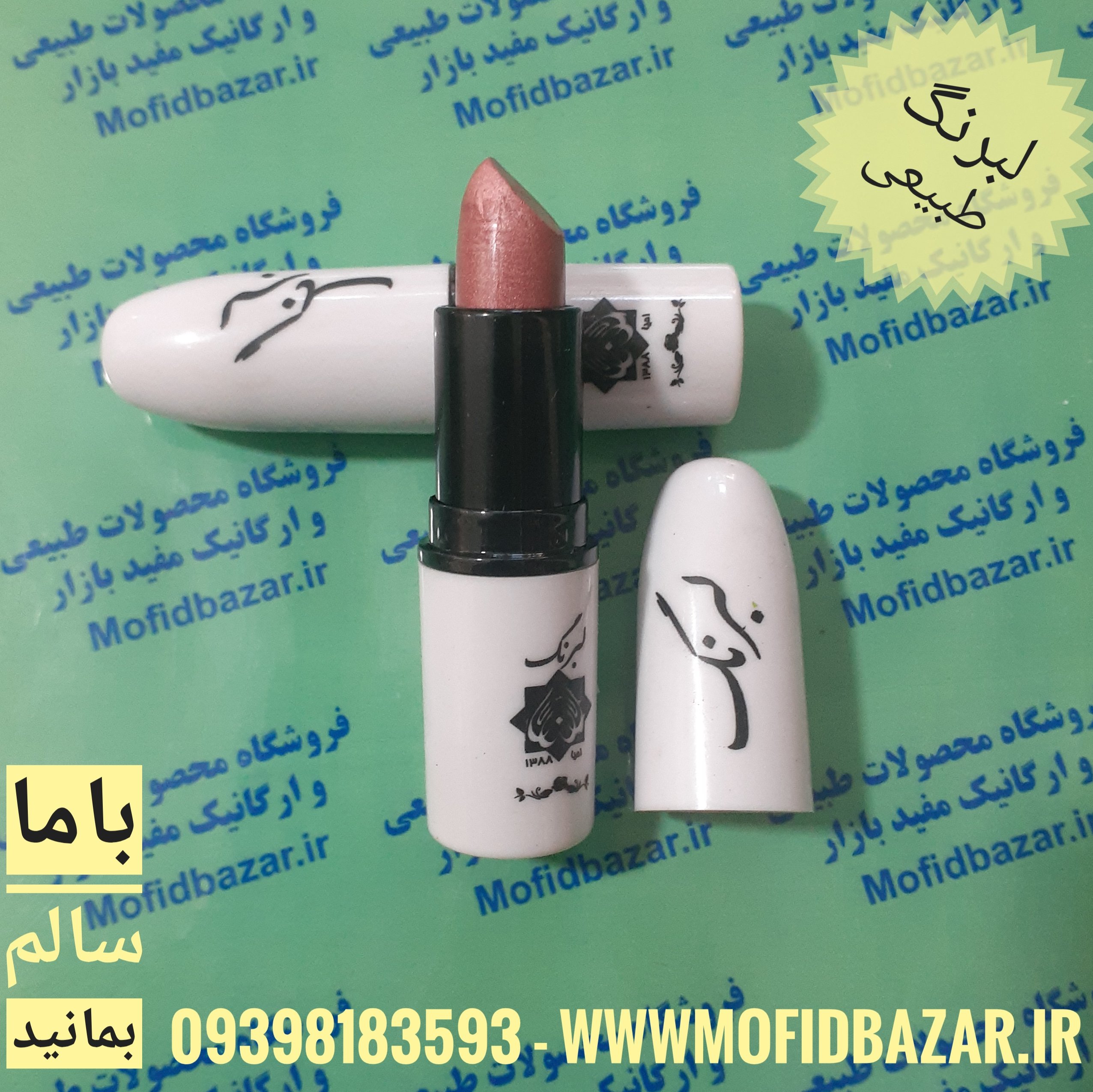 رژلب طبیعی