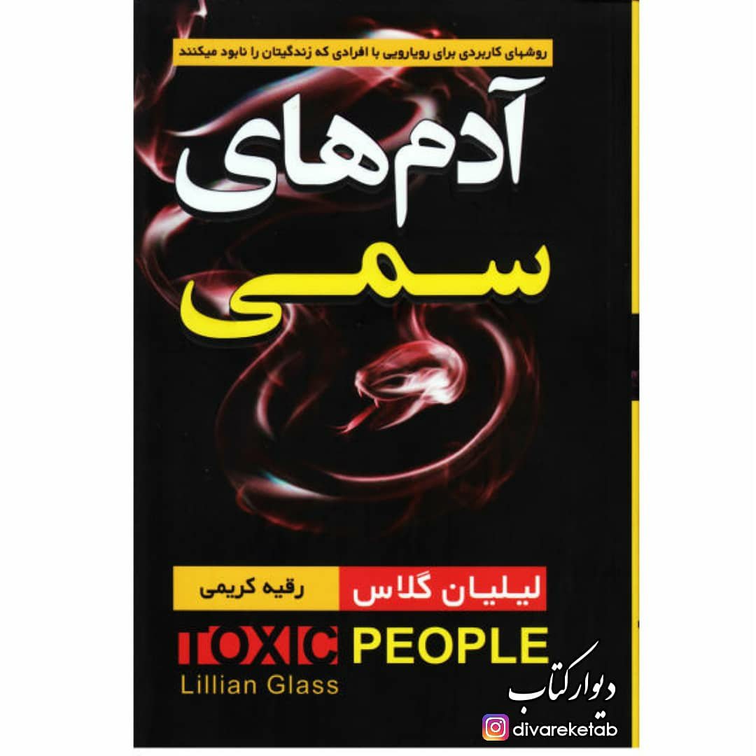 کتاب آدم های سمی با تخفیف ویژه اثر لیلیان گلاس/ مترجم: رقیه کریمی