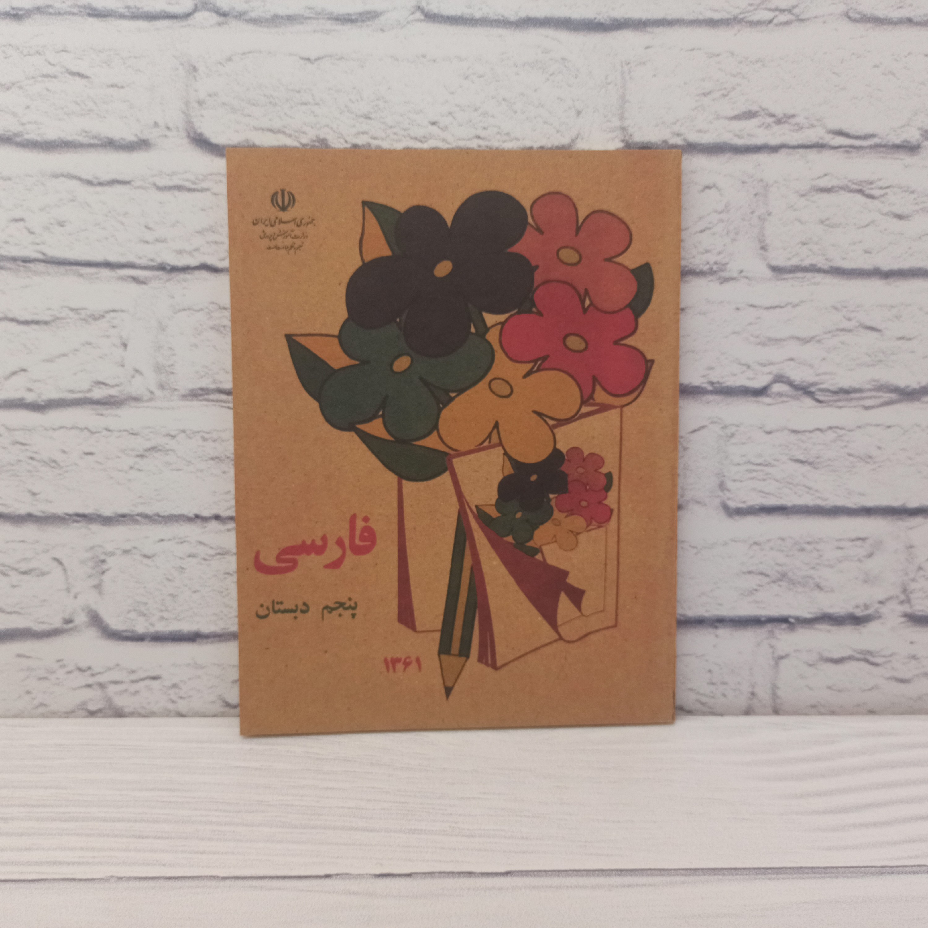 کتاب فارسی پنجم ابتدایی (دبستان) نوستالژی دهه شصت