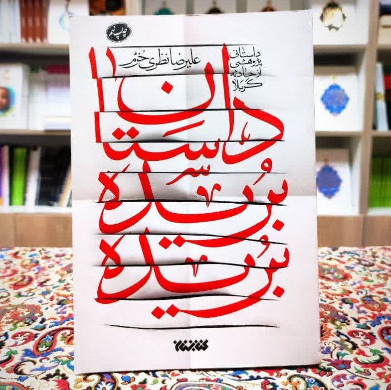 کتاب داستان بریده بریده