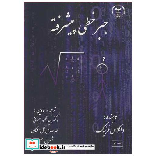 کتاب جبرخطی پیشرفته اثر داگلاس فرنیک