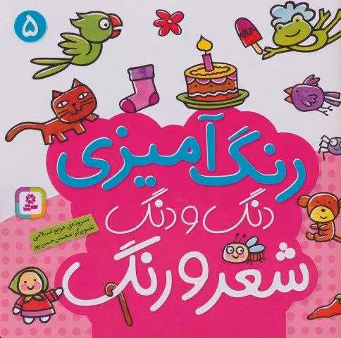 دنگ و دنگ شعر و رنگ 5 (رنگ آمیزی)