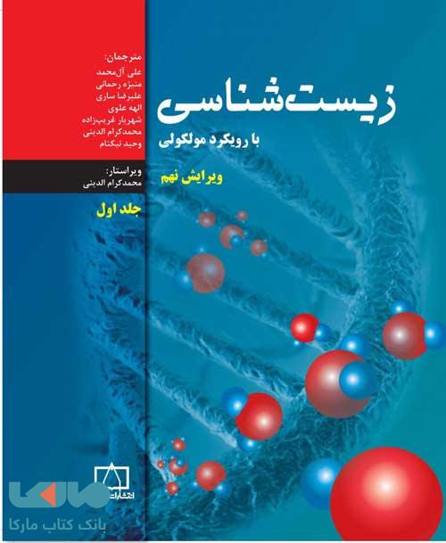 زیست شناسی با رویکرد مولکولی جلد اول فاطمی