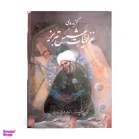 کتاب گزیده ی غزلیات شمس تبریز انتشارات خانه فرهنگ و هنر گویا
