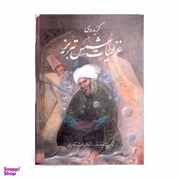 کتاب گزیده ی غزلیات شمس تبریز انتشارات خانه فرهنگ و هنر گویا