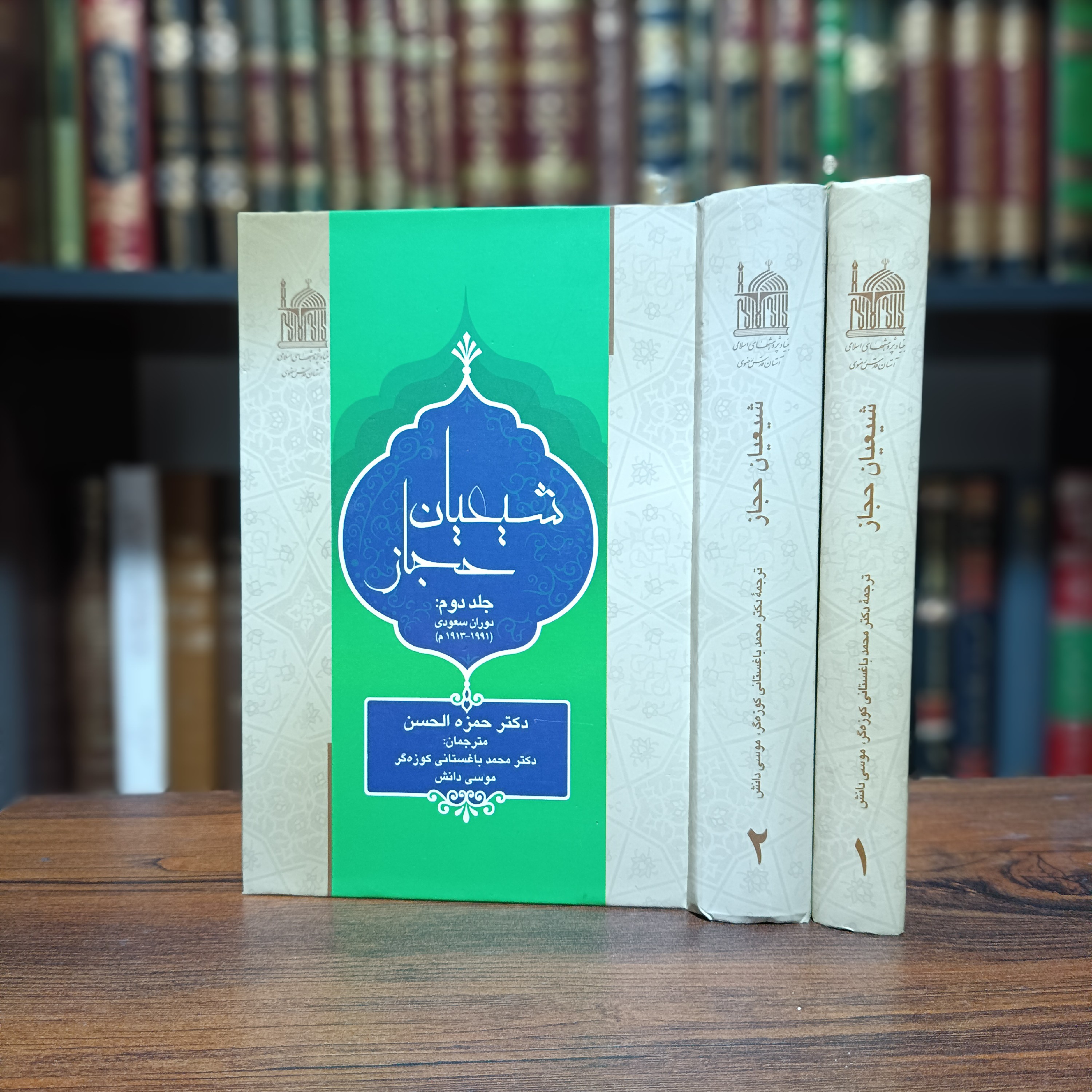 کتاب شیعیان حجاز 2جلدی(دوران عثمانی و سعودی)