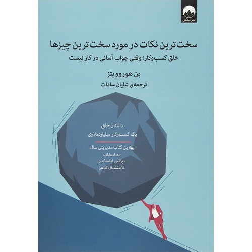 سخت ترین نکات در مورد سخت ترین چیزها (خلق کسب و کار؛ وقتی جواب آسانی در کار نیست)