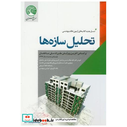 تحلیل سازه ها(آزمون نظام مهندسی)