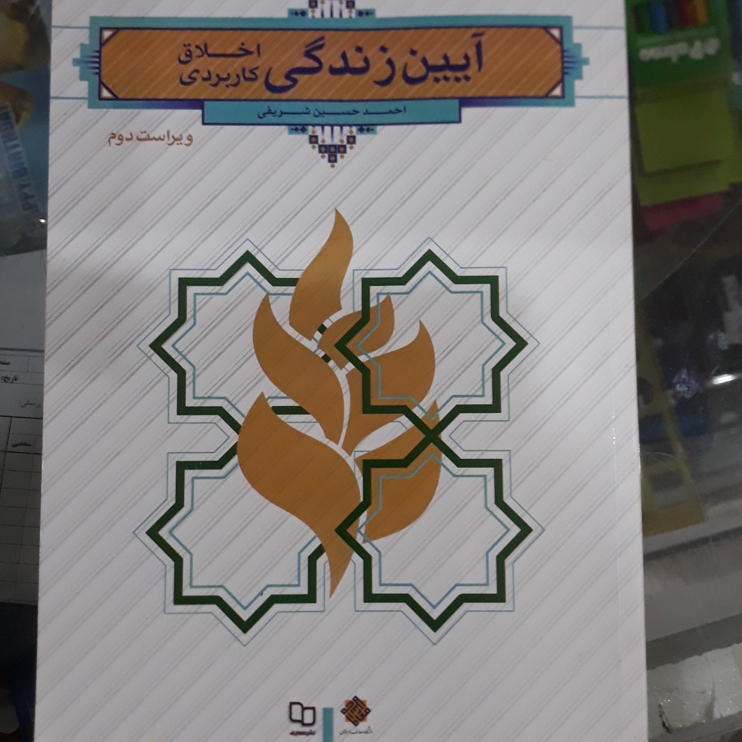 کتاب آیین زندگی اخلاق کاربردی