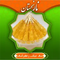 نی نبات زعفرانی (500گرمی) نارنجستان