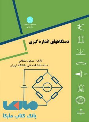 دستگاههای اندازه گیری نشر دانشگاه تهران