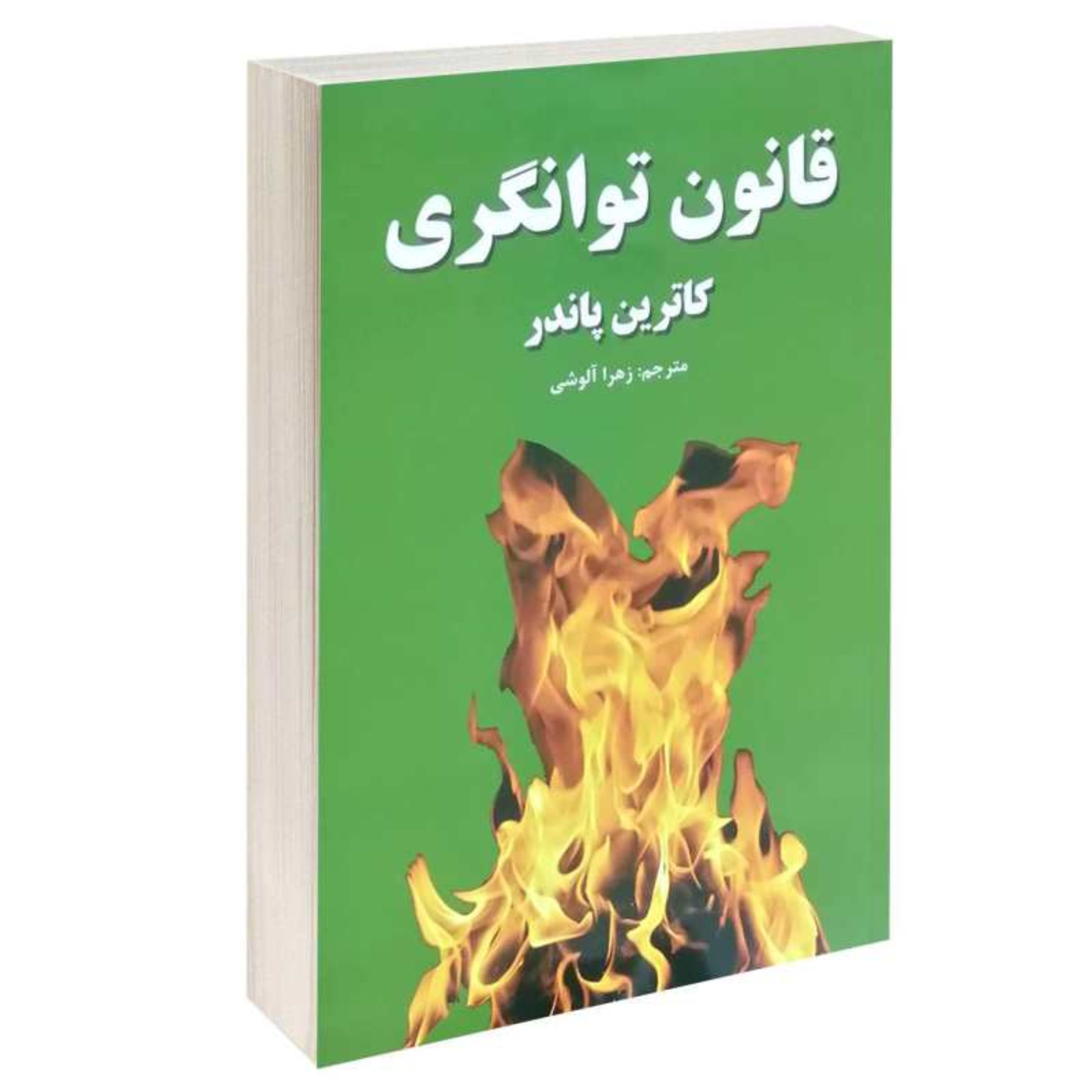 کتاب قانون توانگری اثر کاترین پاندر