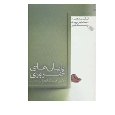 کتاب پایان های ضروری اثر هنری کلاود ترجمه اکرم کرمی نشر صابرین