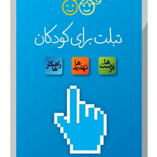 کتاب تبلت برای کودکان