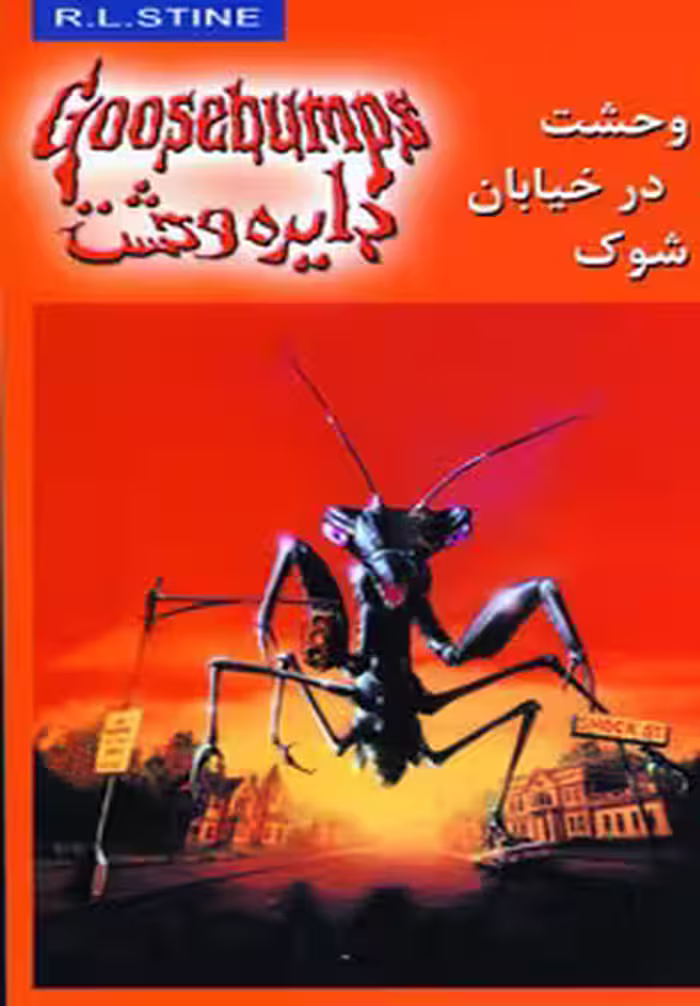کتاب دایره وحشت16 اثر آر.ال.استاین
