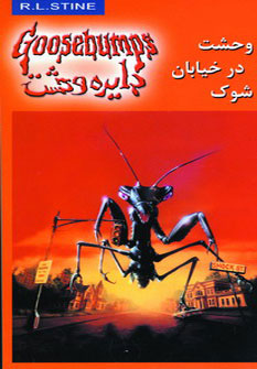 کتاب دایره وحشت16 اثر آر.ال.استاین