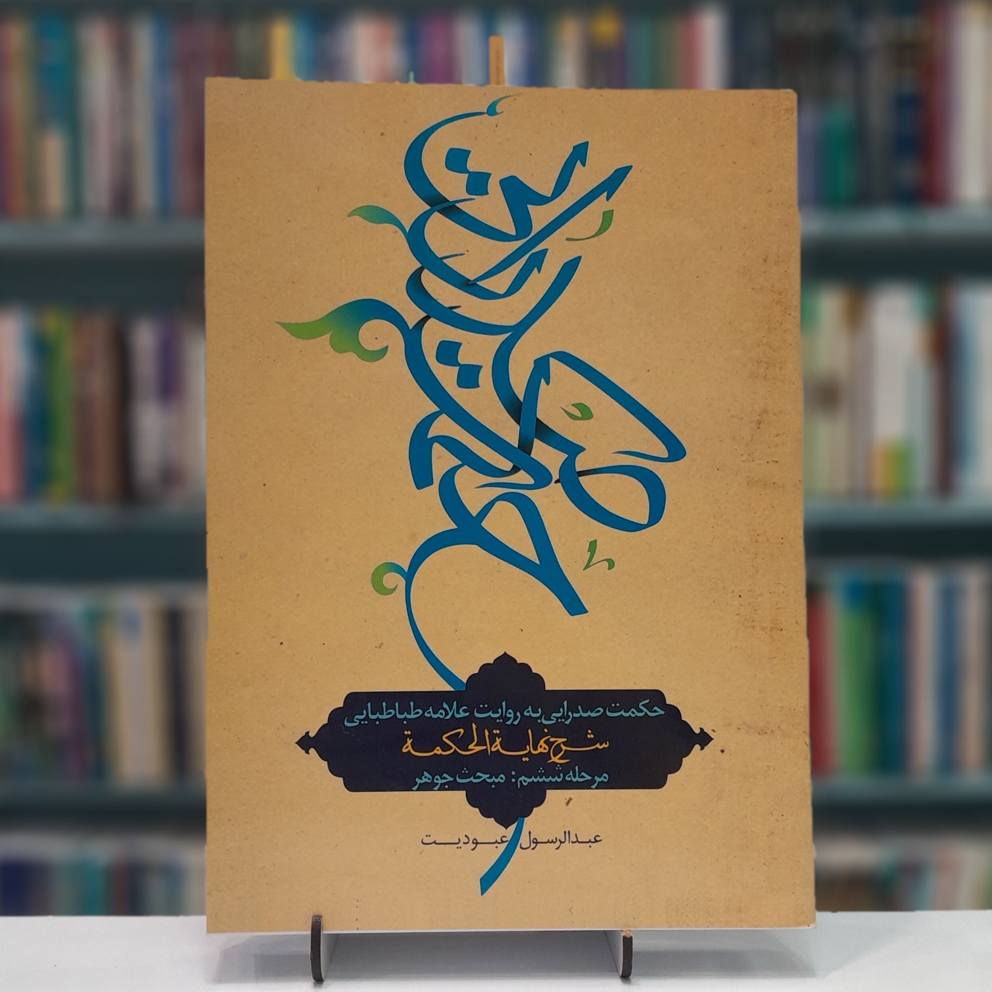 حکمت صدرایی مبحث جوهر