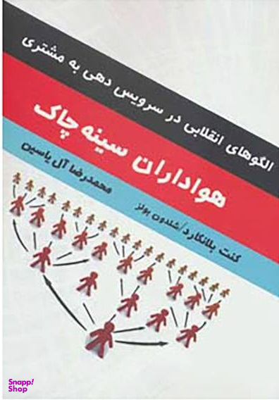 هواداران سینه چاک (الگوهای انقلابی در سرویس دهی به مشتری)