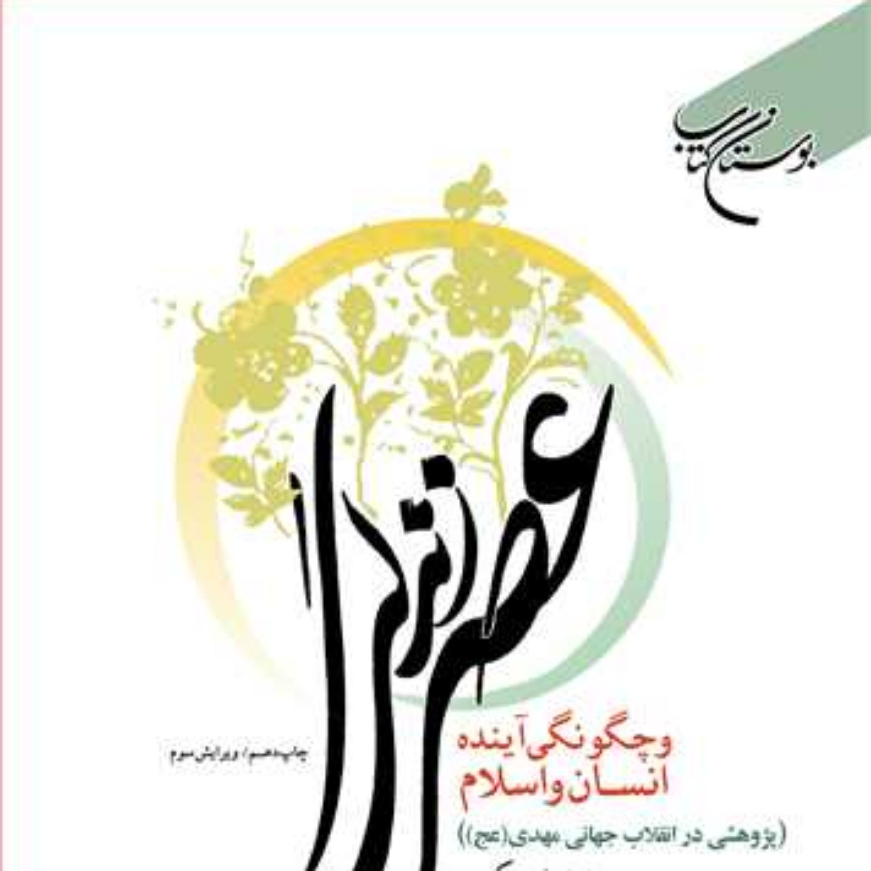 کتاب عصرزندگی و چگونگی آینده انسان و اسلام (پژوهشی در انقلاب جهانی مهدی(عج)) 