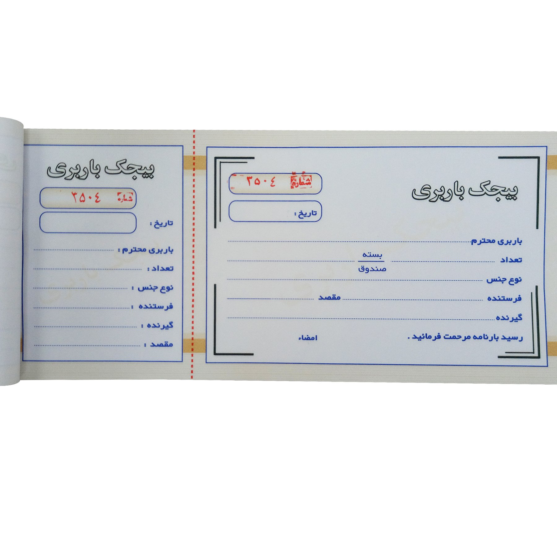 قبض بیجک باربری تک نسخه بسته  10 عددی 