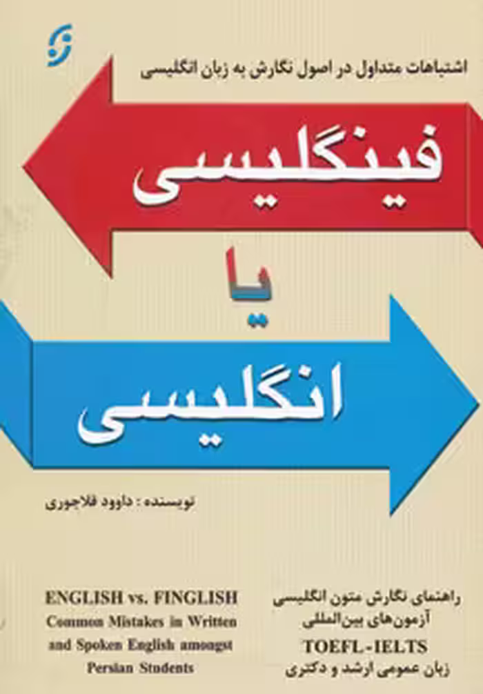 کتاب فینگلیسی یا انگلیسی