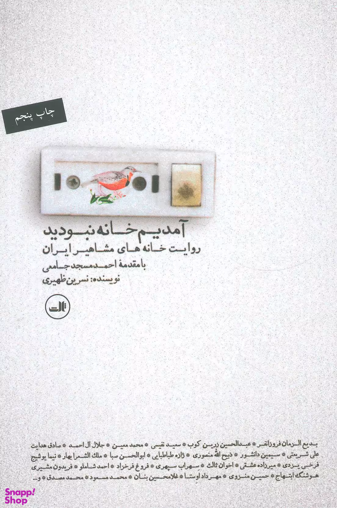 کتاب آمدیم خانه نبودید اثر نسرین ظهیری نشر ثالث